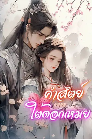 ปกนิยาย คำสัตย์ใต้ดอกเหมย
