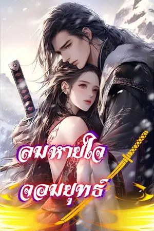 ปกนิยาย ลมหายใจจอมยุทธ์
