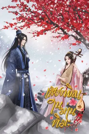 ปกนิยาย เสียงพิณในม่านหิมะ