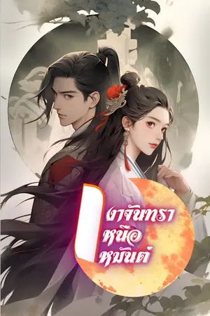 ปกนิยาย เงาจันทราเหนือเหมันต์