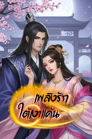 ปกนิยาย เพลิงรักใต้เงาแค้น