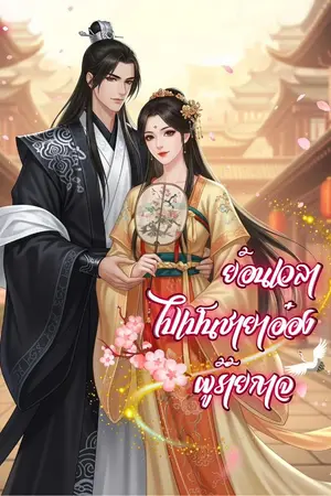 ปกนิยาย ย้อนเวลาไปเป็นชายาอ๋องผู้ร้ายกาจ