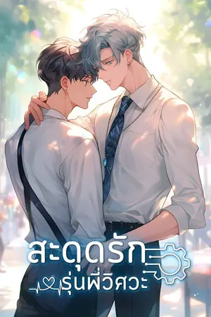 ปกนิยาย สะดุดรัก รุ่นพี่วิศวะ