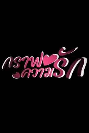 ปกนิยาย กราฟความรัก