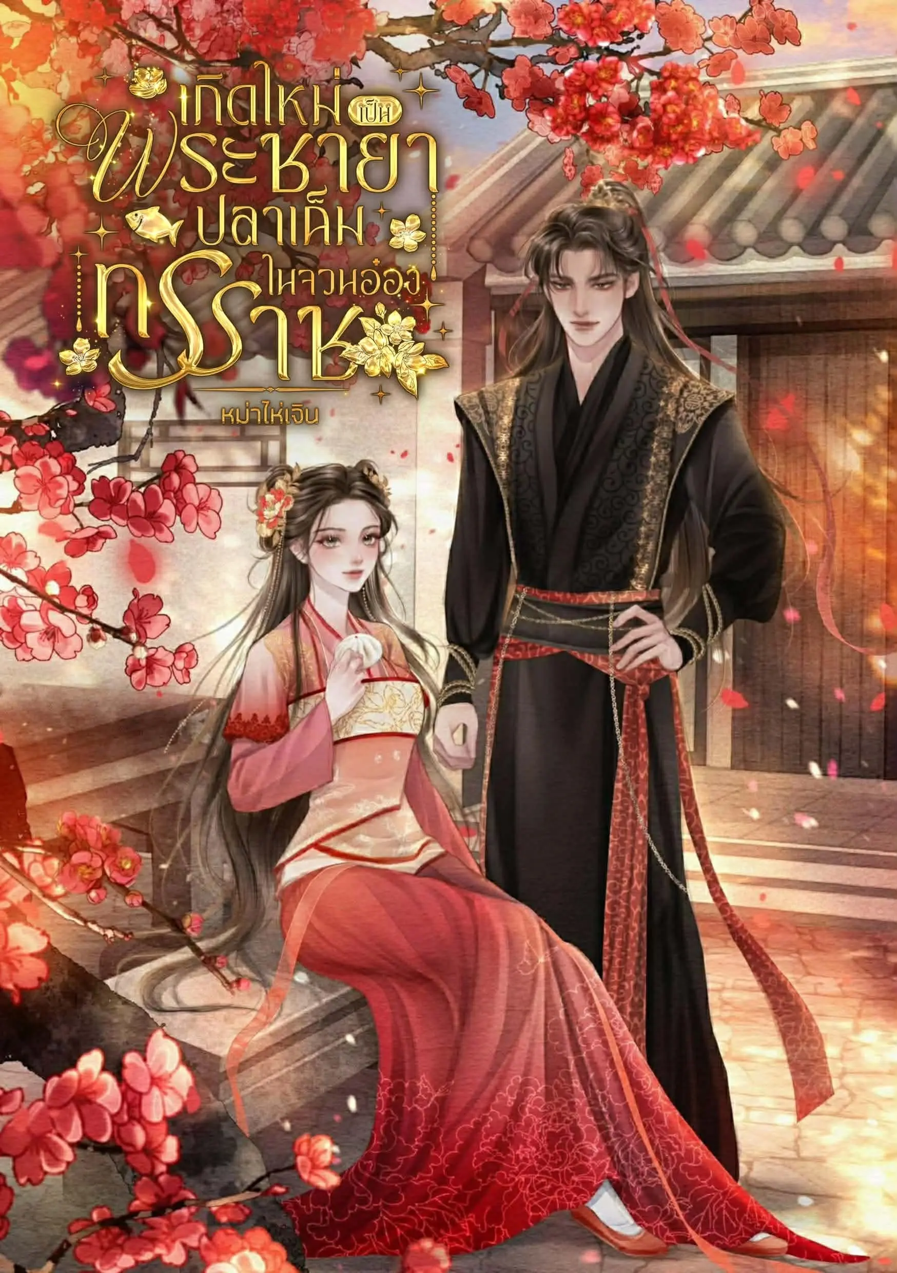 ปกนิยาย เกิดใหม่เป็นพระชายาปลาเค็มในจวนอ๋องทรราช.