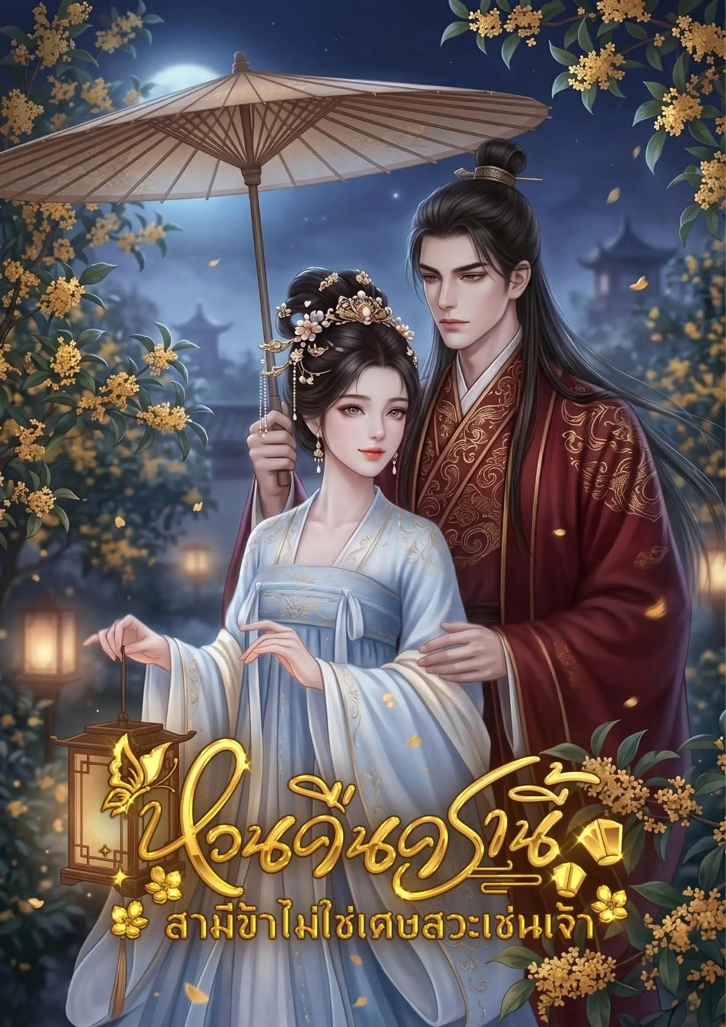 ปกนิยาย หวนคืนครานี้ สามีข้าไม่ใช่เศษสวะเช่นเจ้า