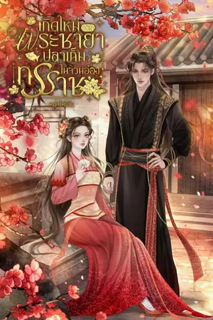 ปกนิยาย เกิดใหม่เป็นพระชายาปลาเค็มในจวนอ๋องทรราช