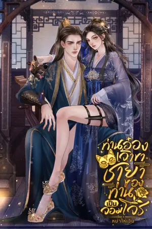 ปกนิยาย ท่านอ๋องเจ้าขา ชายาของท่านเป็นจอมโจร