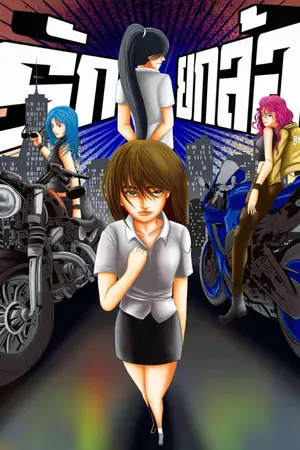 ปกนิยาย รักยกล้อ