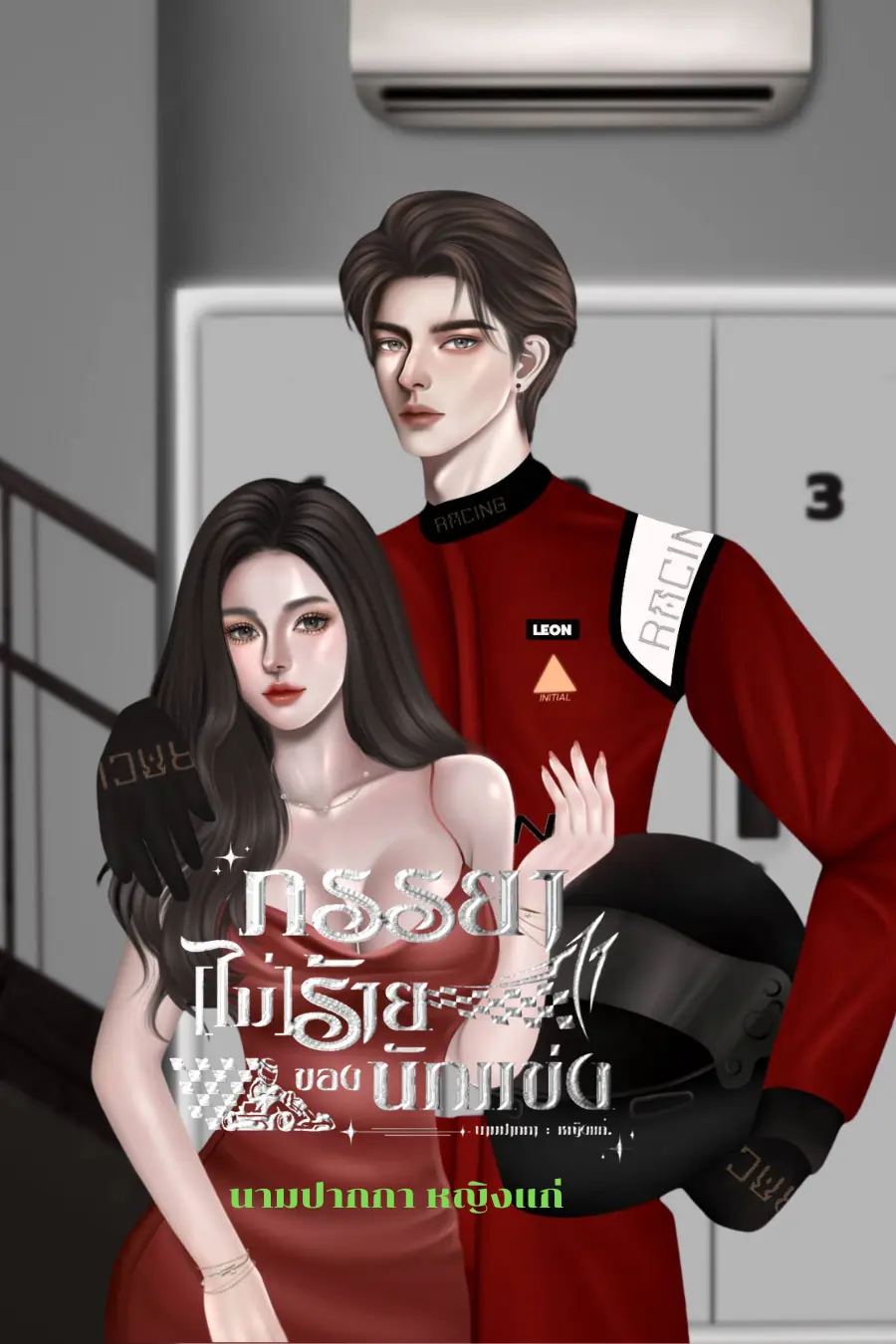 ปกนิยาย ภรรยา[ไม่]ร้ายของนักแข่ง