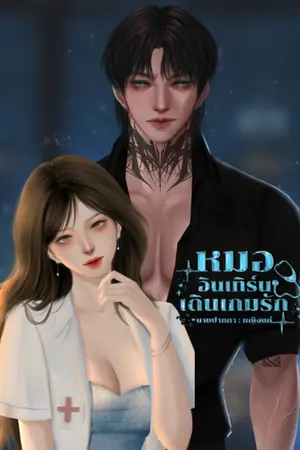 ปกนิยาย หมออินเทิร์นเดินเกมรัก