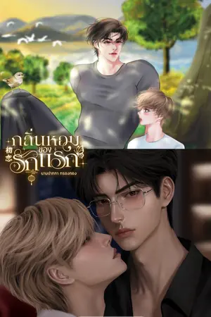 ปกนิยาย กลิ่นหอมของรักแรก[初恋] กรุณาอ่านเตือน