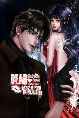 ปกนิยาย นักฆ่าที่รักไลออน  [Dear Killer] **อ่านฟรี อัปจบติดเหรียญ**