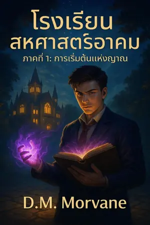 ปกนิยาย โรงเรียนสหศาสตร์อาคม ภาค 1