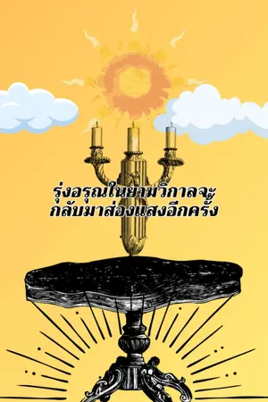 ปกนิยาย รุ่งอรุณในยามวิกาลจะกลับมาส่องแสงอีกครา