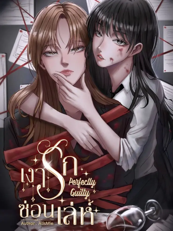 ปกนิยาย เงารักซ่อนเล่ห์ Perfectly Guilty