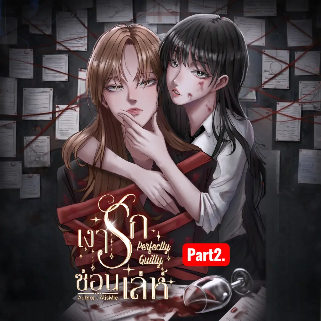 ปกนิยาย เงารักซ่อนเล่ห์ Perfectly Guilty 2 เล่มจบ