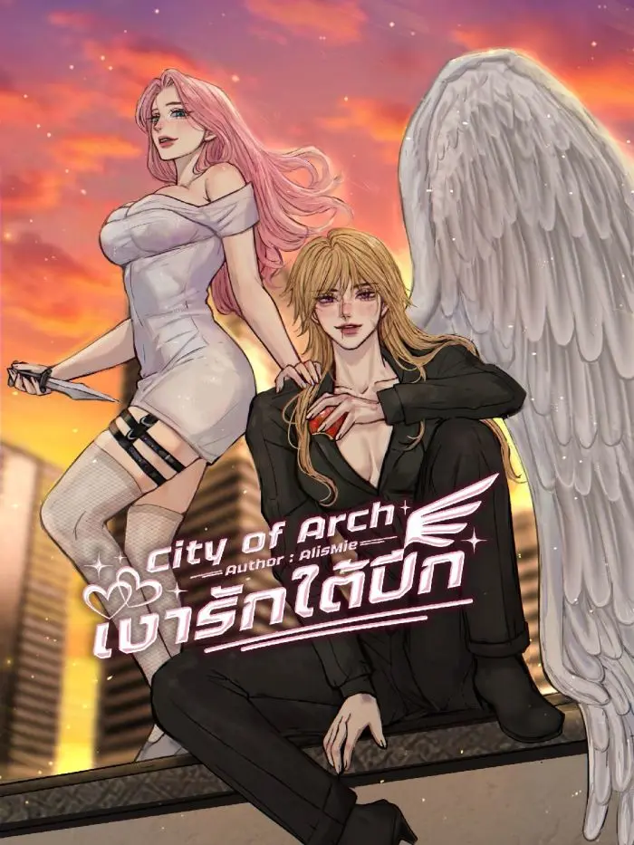 ปกนิยาย City of Arch เงารักใต้ปีก [มีดุ้น]