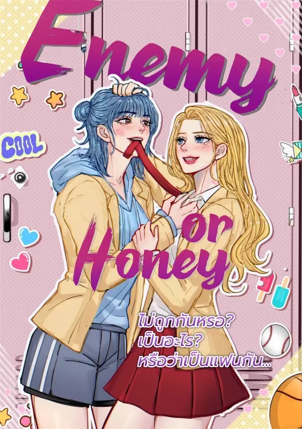 ปกนิยาย Enemy or Honey ไม่ถูกกันหรอ? เป็นอะไร? หรือว่าเป็นแฟนกัน?...