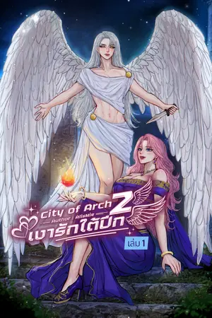 ปกนิยาย City of Arch : เงารักใต้ปีก 2 เล่ม 1