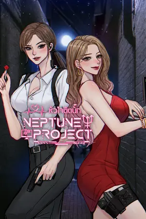 ปกนิยาย หัวใจติดบั๊ก : Neptune Project