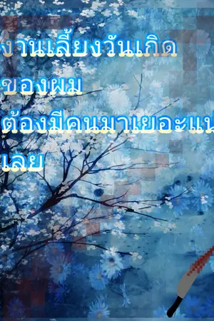 ในที่สุดก็วันเกิดของผมไปชวนคนอื่นกัน!