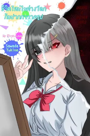 ปกนิยาย ชีวิตใหม่ในต่างโลกกับปากกาวาดรูป