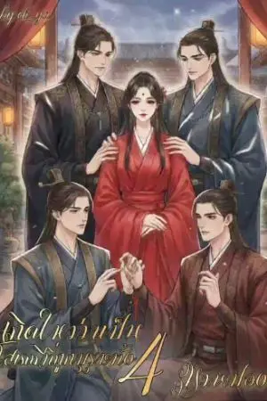ปกนิยาย เกิดใหม่มาเป็นโสเภณีที่ถูกบุรุษทั้ง4หมายปอง