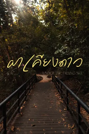 ปกนิยาย ผาเคียงดาว (Under the falling sky)