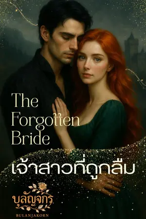 ปกนิยาย เจ้าสาวที่ถูกลืม