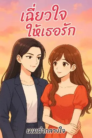 ปกนิยาย เฉี่ยวใจให้เธอรัก