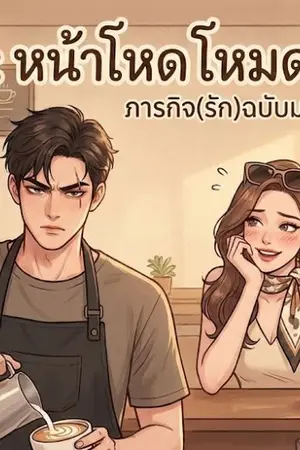 ปกนิยาย หน้าโหดโหมดติ่งตัวพ่อกับมือถือรู้อนาคต