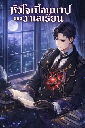 ปกนิยาย หัวใจเปื้อนบาปของวาเลเรียน