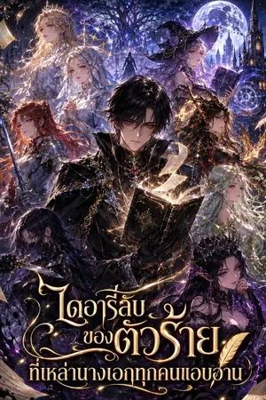 ปกนิยาย ไดอารี่ลับของตัวร้าย ที่เหล่านางเอกทุกคนแอบอ่าน