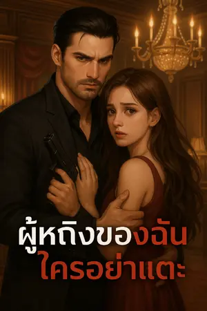 ปกนิยาย ผู้หญิงของฉันใครอย่าแตะ