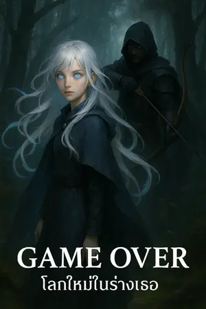 ปกนิยาย "GAME OVER โลกใหม่ในร่างเธอ"