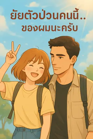 ปกนิยาย ยัยตัวป่วนคนนี้...ของผมนะครับ
