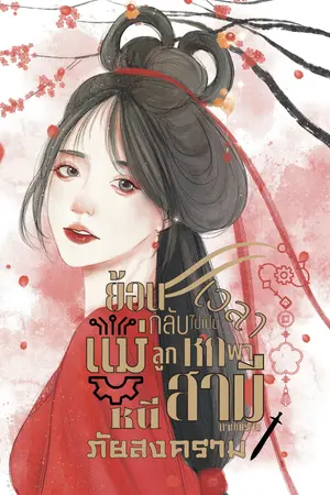 ปกนิยาย ย้อนเวลากลับมาเป็นแม่ลูกหกพาสามีนายพรานหนีภัยสงคราม