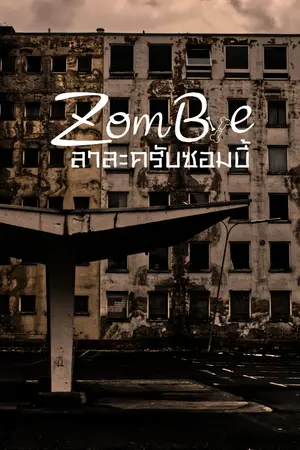 ปกนิยาย ZOMBYE ลาละครับซอมบี้