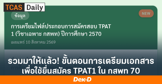 รวมให้แล้ว! ขั้นตอนการเตรียมเอกสารประกอบการยื่นสมัคร TPAT1 หรือ วิชาเฉพาะ กสพท 70
