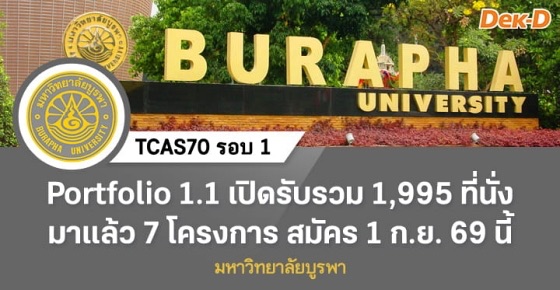 TCAS70 รอบ 1: Portfolio 1.1 มหาวิทยาลัยบูรพา