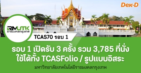 TCAS70 รอบ 1 : Portfolio ม.เทคโนโลยีราชมงคลกรุงเทพ