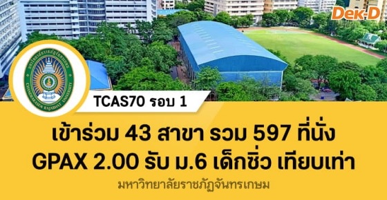 TCAS70 รอบ 1 : Portfolio ม.ราชภัฏจันทรเกษม