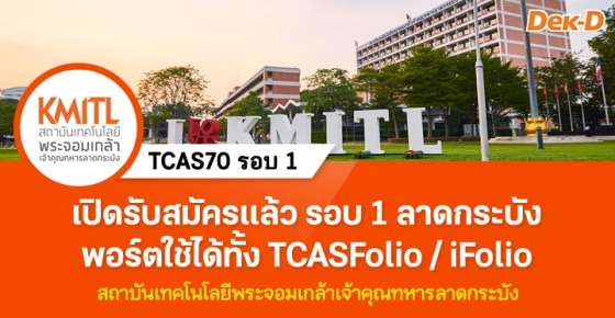 TCAS70 รอบ 1 : Portfolio พระจอมเกล้าลาดกระบัง