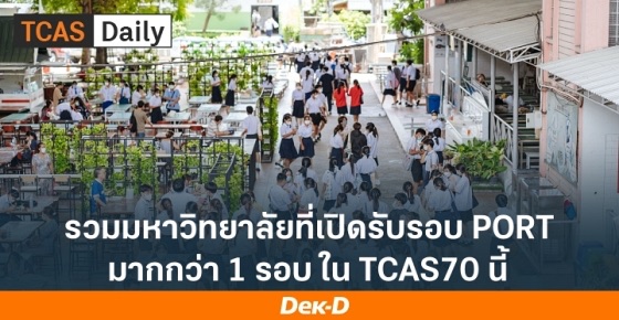 รวมมหาวิทยาลัยที่เปิดรับรอบ Port มากกว่า 1 รอบ ใน TCAS70 นี้