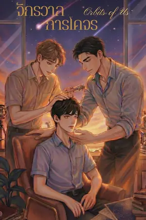 ปกนิยาย จักรวาลการโคจร Orbits of Us |พะพร