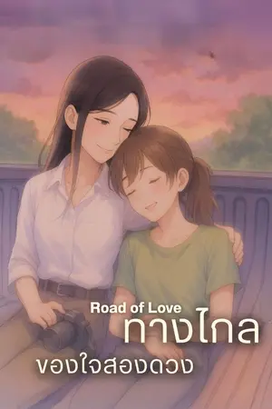 ปกนิยาย ทางไกลของใจสองดวง l Road of Love
