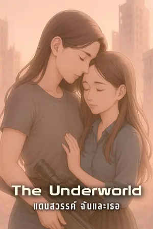 ปกนิยาย แดนสวรรค์ ฉันและเธอ l The Underworld