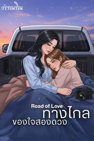 ปกนิยาย ทางไกลของใจสองดวง l Road of Love