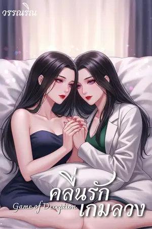 ปกนิยาย คลื่นรัก เกมลวง l Game of Deception